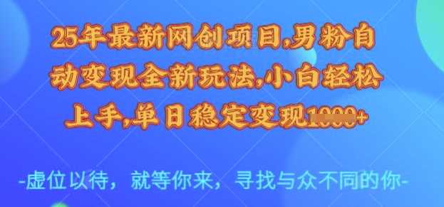 25年最新网创项目，男粉自动变现全新玩法，小白轻松上手，单日稳定变现多张【揭秘】-网站游戏源码-黑科技工具分享-www.0592tk.cn-厦门腾空互联