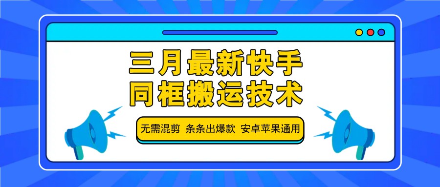 三月最新快手同框搬运技术，无需混剪 条条出爆款 安卓苹果通用-网站游戏源码-黑科技工具分享-www.0592tk.cn-厦门腾空互联
