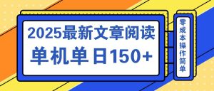 （14528期）文章阅读2025最新玩法 聚合十个平台单机单日收益150+，可矩阵批量复制-网站游戏源码-黑科技工具分享-www.0592tk.cn-厦门腾空互联