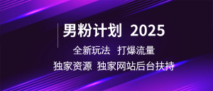 男粉计划2025 全新玩法打爆流量 独立网站 独立资源后台扶持-网站游戏源码-黑科技工具分享-www.0592tk.cn-厦门腾空互联