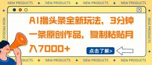 （14503期）AI撸头条全新玩法，3分钟一条原创作品，复制粘贴月入7000+-网站游戏源码-黑科技工具分享-www.0592tk.cn-厦门腾空互联