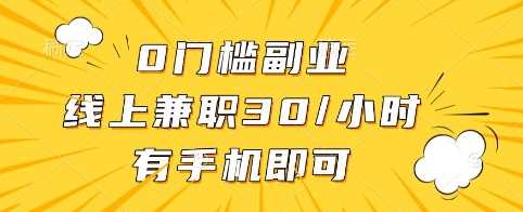 0门槛副业，线上兼职30一小时，有手机即可【揭秘】-网站游戏源码-黑科技工具分享-www.0592tk.cn-厦门腾空互联