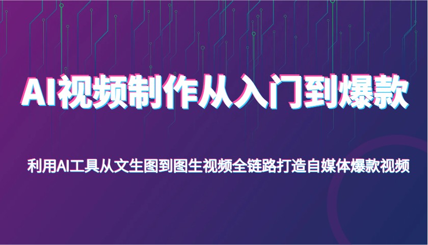 AI视频制作从入门到爆款，利用AI工具从文生图到图生视频，全链路打造自媒体爆款视频-网站游戏源码-黑科技工具分享-www.0592tk.cn-厦门腾空互联