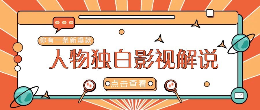 最新人物志独白影视解说视频玩法，利用AI技术新手也能轻松开启创业新篇章-网站游戏源码-黑科技工具分享-www.0592tk.cn-厦门腾空互联