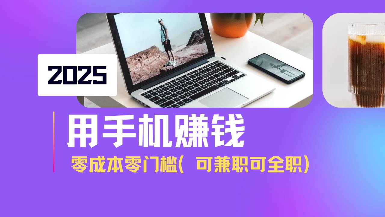（14571期）2025最新手机赚钱项目，单日收益500+，零成本零门槛，小白也能做！（可…-网站游戏源码-黑科技工具分享-www.0592tk.cn-厦门腾空互联