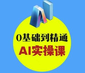 AI创意与短视频剪辑全攻略从入门到变现，0基础到精通AI实操课-网站游戏源码-黑科技工具分享-www.0592tk.cn-厦门腾空互联