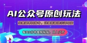 （14154期）公众号流量主多赛道玩法详解，Ai原创文章，每天5分钟复制粘贴，轻松月…-网站游戏源码-黑科技工具分享-www.0592tk.cn-厦门腾空互联