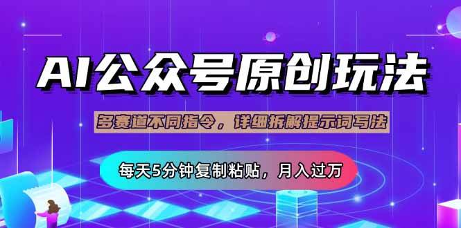 （14154期）公众号流量主多赛道玩法详解，Ai原创文章，每天5分钟复制粘贴，轻松月…-网站游戏源码-黑科技工具分享-www.0592tk.cn-厦门腾空互联