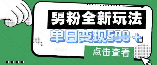 最新男粉暴力变现项目实操版教程，小白也能轻松上手，月入1w【揭秘】-网站游戏源码-黑科技工具分享-www.0592tk.cn-厦门腾空互联