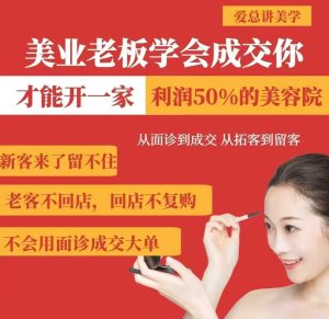 美业老板学会成交，你才能开一家利润50的美容院，从面诊到成交，从拓客到留客-网站游戏源码-黑科技工具分享-www.0592tk.cn-厦门腾空互联