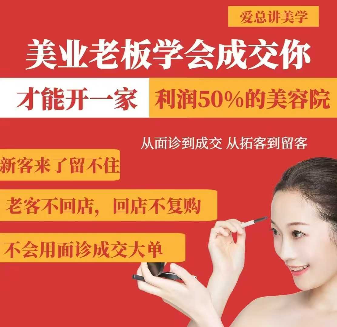 美业老板学会成交，你才能开一家利润50的美容院，从面诊到成交，从拓客到留客-网站游戏源码-黑科技工具分享-www.0592tk.cn-厦门腾空互联
