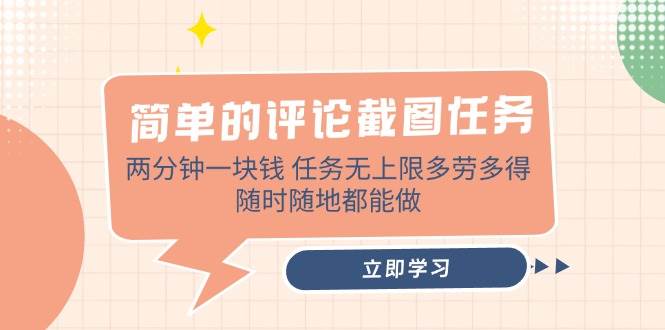 （14485期）简单的评论截图任务，两分钟一块钱 任务无上限多劳多得，随时随地都能做-网站游戏源码-黑科技工具分享-www.0592tk.cn-厦门腾空互联