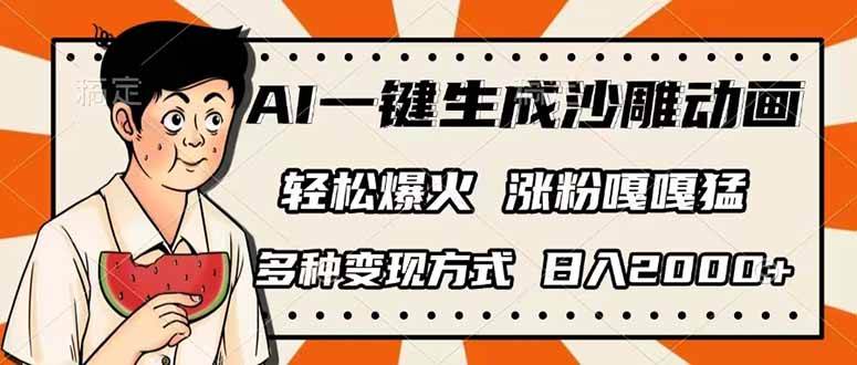 （14161期）AI一键生成沙雕动画，单视频破千万播放，多种变现方式，日入2000+-网站游戏源码-黑科技工具分享-www.0592tk.cn-厦门腾空互联