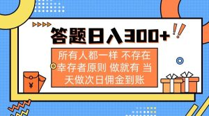 （14140期）答题日入300+ 所有人都一样 不存在幸存者原则 做就有 当天做次日佣金到账-网站游戏源码-黑科技工具分享-www.0592tk.cn-厦门腾空互联