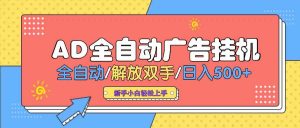 (14504期) AD广告全自动挂机 全自动解放双手 单日500+ 背靠大平台-网站游戏源码-黑科技工具分享-www.0592tk.cn-厦门腾空互联