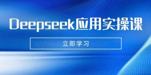 Deepseek应用实操课：AI制作数字妈妈、写真、短视频，辅导作业，PPT制作等-网站游戏源码-黑科技工具分享-www.0592tk.cn-厦门腾空互联