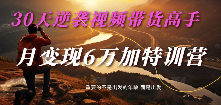 2025视频带货30天逆袭视频带货高手，单月变现6万加特训营-网站游戏源码-黑科技工具分享-www.0592tk.cn-厦门腾空互联