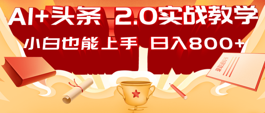 AI头条2.0战略部署：DeepSeek矩阵爆文，轻松日入800+指南-网站游戏源码-黑科技工具分享-www.0592tk.cn-厦门腾空互联