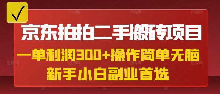 京东拍拍二手搬砖项目，一单纯利润3张，操作简单，小白兼职副业首选-网站游戏源码-黑科技工具分享-www.0592tk.cn-厦门腾空互联