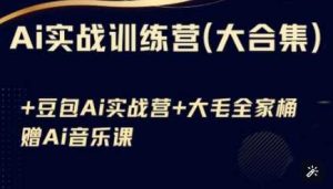 Ai实战训练营合集(豆包Ai+KiMi应用+Ai音乐),基础操作到高级技巧的多个方面-网站游戏源码-黑科技工具分享-www.0592tk.cn-厦门腾空互联