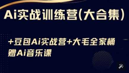 Ai实战训练营合集(豆包Ai+KiMi应用+Ai音乐)，基础操作到高级技巧的多个方面-网站游戏源码-黑科技工具分享-www.0592tk.cn-厦门腾空互联