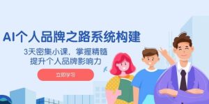AI个人品牌之路系统构建,3天密集小课,掌握精髓,提升个人品牌影响力-网站游戏源码-黑科技工具分享-www.0592tk.cn-厦门腾空互联