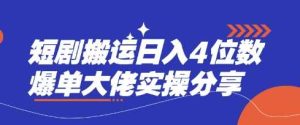 短剧搬运日入4位数爆单大佬实操分享-网站游戏源码-黑科技工具分享-www.0592tk.cn-厦门腾空互联