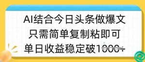 ai结合今日头条做半原创爆款视频，单日收益稳定多张，只需简单复制粘-网站游戏源码-黑科技工具分享-www.0592tk.cn-厦门腾空互联