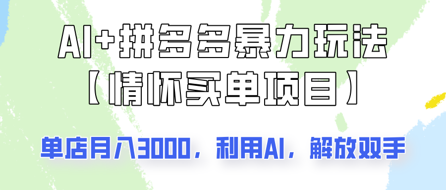 AI+拼多多暴力组合，情怀买单项目玩法揭秘！单店3000+，可矩阵操作！-网站游戏源码-黑科技工具分享-www.0592tk.cn-厦门腾空互联