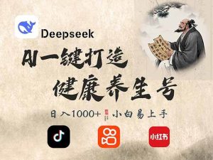 （14520期）DeepSeek做养生号，一条作品涨粉2万+，轻松日入300+-网站游戏源码-黑科技工具分享-www.0592tk.cn-厦门腾空互联