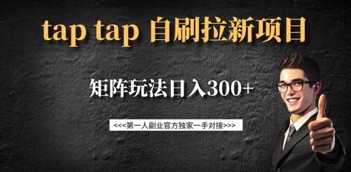 taptap拉新自刷项目，一个新用户14元，矩阵玩法日入300+-网站游戏源码-黑科技工具分享-www.0592tk.cn-厦门腾空互联