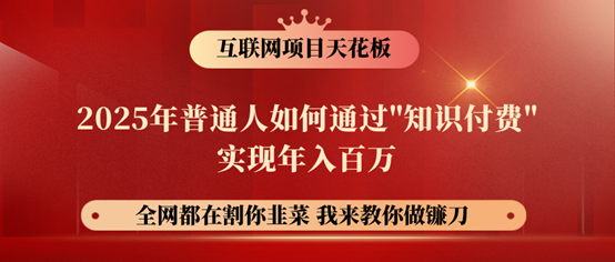 镰刀训练营超级IP合伙人，25年普通人如何通过“知识付费”年入百万！-网站游戏源码-黑科技工具分享-www.0592tk.cn-厦门腾空互联