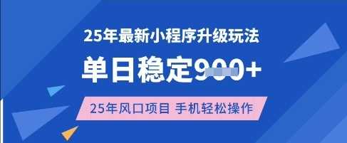 25年3月最新小程序升级玩法，单日稳定收益数张，风口项目，一个手机轻松操作【揭秘】-网站游戏源码-黑科技工具分享-www.0592tk.cn-厦门腾空互联