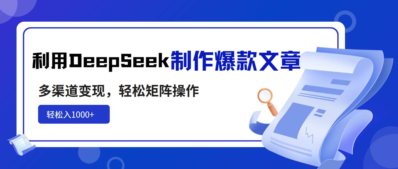 （14595期）利用DeepSeek制作爆款文章，多渠道变现，轻松矩阵操作，轻松日入1000+-网站游戏源码-黑科技工具分享-www.0592tk.cn-厦门腾空互联