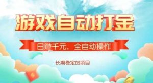 全自动打金搬砖网游，日入多张，长期稳定收益的副业项目【揭秘】-网站游戏源码-黑科技工具分享-www.0592tk.cn-厦门腾空互联