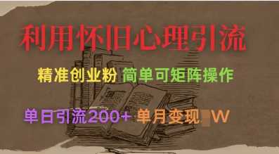 利用怀旧心理，引流创业粉，简单可矩阵操作，单日引流200+，月变现过W-网站游戏源码-黑科技工具分享-www.0592tk.cn-厦门腾空互联