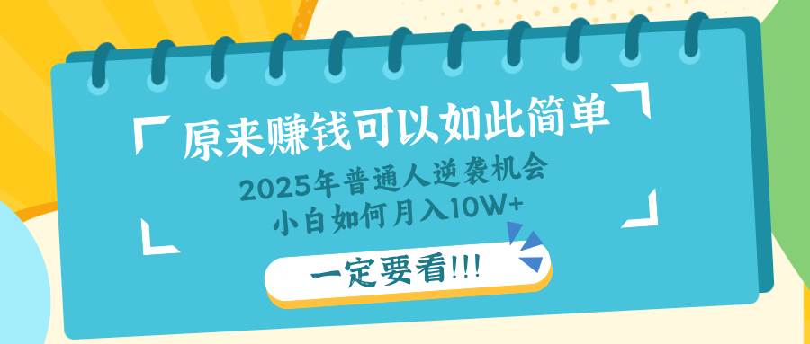 （14136期）普通人逆袭机会：知识付费，小白也能月入10+，一定要看！！-网站游戏源码-黑科技工具分享-www.0592tk.cn-厦门腾空互联