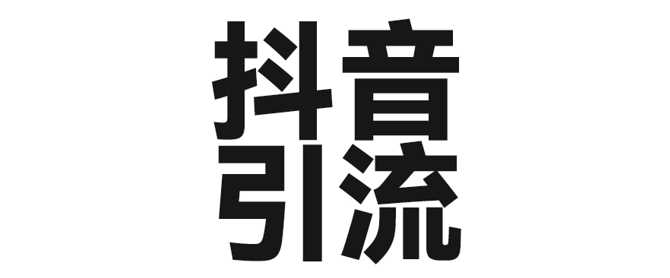 2025年抖音最新暴力引流法，只需一个视频加一段文字，简单操作，单日引300+创业粉-网站游戏源码-黑科技工具分享-www.0592tk.cn-厦门腾空互联