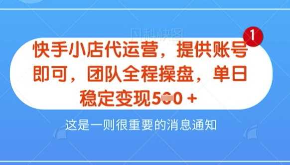 【快手小店代运营3.0】，模式新升级，收益五五分，稳定单日8张【揭秘】-网站游戏源码-黑科技工具分享-www.0592tk.cn-厦门腾空互联