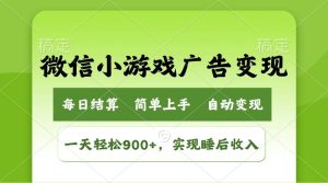 （14447期）小游戏广告变现玩法，一天轻松日入900+，实现睡后收入-网站游戏源码-黑科技工具分享-www.0592tk.cn-厦门腾空互联