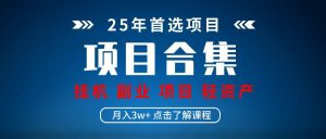 实操项目合集 挂机类型 直播类型 轻资产创业类型 课程分享各项目介绍和原理-网站游戏源码-黑科技工具分享-www.0592tk.cn-厦门腾空互联