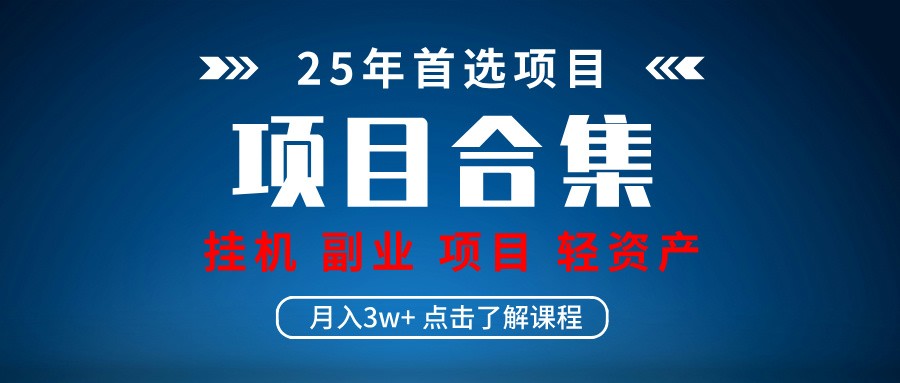 实操项目合集 挂机类型 直播类型 轻资产创业类型 课程分享各项目介绍和原理-网站游戏源码-黑科技工具分享-www.0592tk.cn-厦门腾空互联