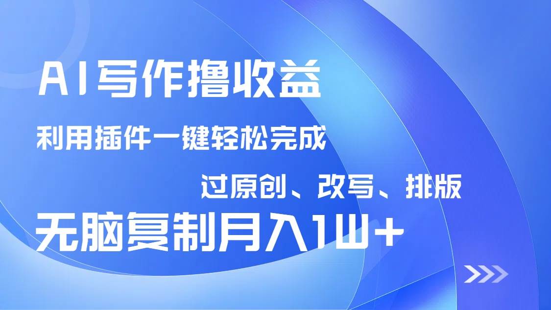 （14563期）AI写作撸收益，利用插件改写排版100%过原创，小白无脑复制粘贴月入10000+-网站游戏源码-黑科技工具分享-www.0592tk.cn-厦门腾空互联