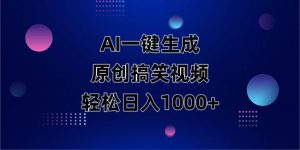 （14169期）AI一键生成原创动物搞笑视频，轻松日入1000+-网站游戏源码-黑科技工具分享-www.0592tk.cn-厦门腾空互联