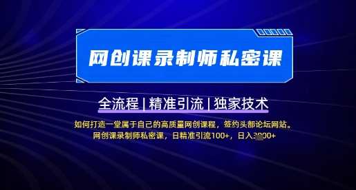 【网创课录制师私密课】如何打造一堂属于自己的高质量网创课程，网创课录制师私密课，日精准引流100+-网站游戏源码-黑科技工具分享-www.0592tk.cn-厦门腾空互联
