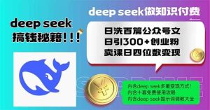 （14163期）Deep seek做知识付费日洗百篇公众号文日引300+创业粉，卖课日四位数变…-网站游戏源码-黑科技工具分享-www.0592tk.cn-厦门腾空互联