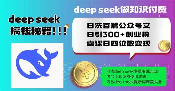 （14163期）Deep seek做知识付费日洗百篇公众号文日引300+创业粉，卖课日四位数变…-网站游戏源码-黑科技工具分享-www.0592tk.cn-厦门腾空互联