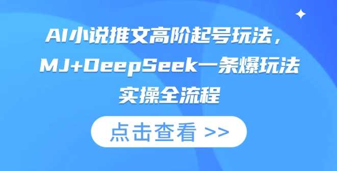 AI小说推文高阶起号玩法，MJ+DeepSeek一条爆玩法实操全流程-网站游戏源码-黑科技工具分享-www.0592tk.cn-厦门腾空互联