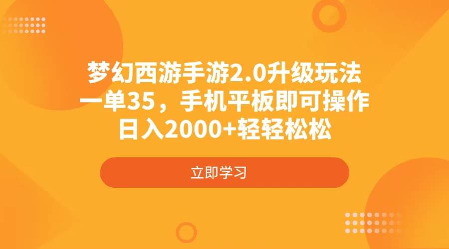 （4137期）梦幻西游手游2.0升级玩法，一单35，手机平板即可操作，日入2000+轻轻松松-网站游戏源码-黑科技工具分享-www.0592tk.cn-厦门腾空互联