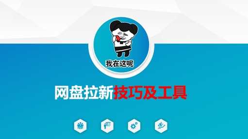 做网盘拉新技巧及工具，做网盘拉新真正的核心-网站游戏源码-黑科技工具分享-www.0592tk.cn-厦门腾空互联